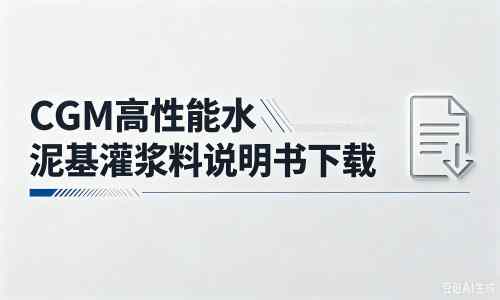 临洮厂家：CGM高性能水泥基灌浆料说明书PDF（纯白无LOGO）